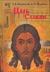 Царь Славян Царь Славян Фоменко А.Т.