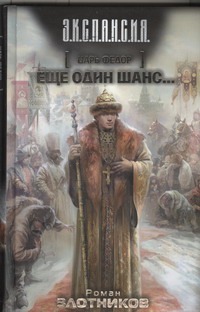Царь Федор. Еще один шанс... Царь Федор. Еще один шанс... Злотников Р.В.