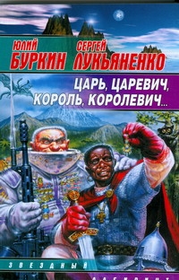Царь, царевич, король, королевич... Царь, царевич, король, королевич... Буркин Ю.С.