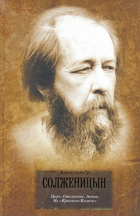Царь. Столыпин. Ленин Царь. Столыпин. Ленин Солженицын А.И.