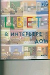 Цвет в интерьере дома Цвет в интерьере дома Дриго А. В.