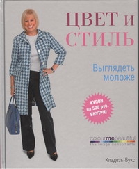 Цвет и стиль. Выглядеть моложе Цвет и стиль. Выглядеть моложе Хендерсон В.