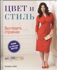 Цвет и стиль. Выглядеть стройнее Цвет и стиль. Выглядеть стройнее Хендерсон В.