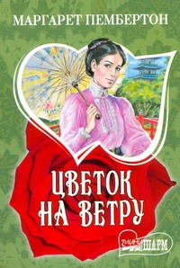 Цветок на ветру Цветок на ветру Пембертон М.