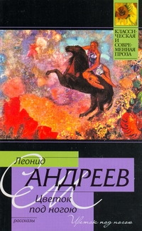 Цветок под ногою Цветок под ногою Андреев Л.Н.