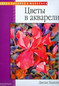 Цветы в акварели Цветы в акварели Хансен Д.