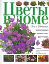 Хейц Халина - Цветы в доме. Цветы в доме. Все о 200 самых популярных комнатных растениях обложка книги Хейц Халина - Цветы в доме. Цветы в доме. Все о 200 самых популярных комнатных растениях обложка книги