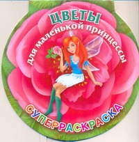 Цветы для маленькой принцессы. Суперраскраска Цветы для маленькой принцессы. Суперраскраска Жуковская Е.Р.