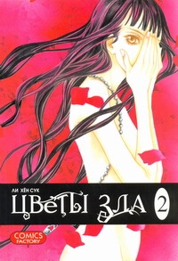 Цветы зла. Т. 2 Цветы зла. Т. 2 Ли Х.
