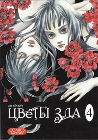 Цветы зла. Т.4 Цветы зла. Т.4 Ли Х.