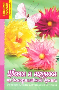 Цветы и игрушки из декоративной бумаги Цветы и игрушки из декоративной бумаги Тойбнер Армин