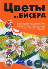 Цветы из бисера Цветы из бисера Ликсо Н.Л.