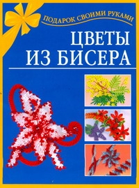 Цветы из бисера Цветы из бисера Виноградова Е.Г.