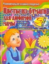 Цветы из бумаги для любимой мамы Цветы из бумаги для любимой мамы Тарабарина Т.И.