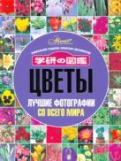 Цветы. Лучшие фотографии со всего мира Цветы. Лучшие фотографии со всего мира