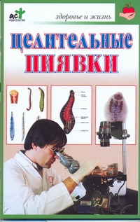 Целительные пиявки Целительные пиявки Смирнова Любовь