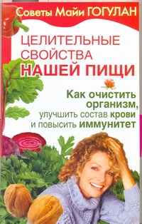 Целительные свойства нашей пищи. Как очистить организм, улучшить состав крови и Целительные свойства нашей пищи. Как очистить организм, улучшить состав крови и Гогулан М.Ф.