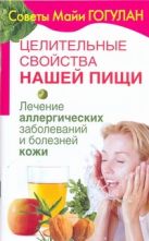 Целительные свойства нашей пищи. Лечение аллергических заболеваний и болезней ко Целительные свойства нашей пищи. Лечение аллергических заболеваний и болезней ко