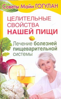 Гогулан М.Ф. - Целительные свойства нашей пищи. Лечение болезней пищеварительной системы обложка книги Гогулан М.Ф. - Целительные свойства нашей пищи. Лечение болезней пищеварительной системы обложка книги
