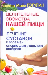 Целительные свойства нашей пищи. Лечение суставов и болезней опорно-двигательног обложка книги Целительные свойства нашей пищи. Лечение суставов и болезней опорно-двигательног обложка книги