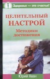 Целительный настрой. Методики достижения Целительный настрой. Методики достижения