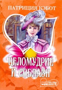Целомудрие и соблазн Целомудрие и соблазн Кэбот П.