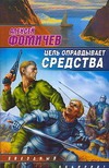 Цель оправдывает средства Цель оправдывает средства Фомичев А.С.