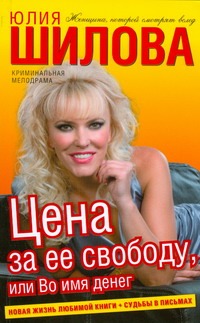 Цена за ее свободу, или Во имя денег Цена за ее свободу, или Во имя денег Шилова Ю.В.