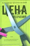 Цена отсечения Цена отсечения Архангельский А.Н.