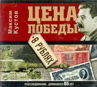 Цена победы в рублях (на CD диске) Цена победы в рублях (на CD диске) Кустов М.В.