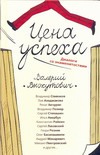 Цена успеха. Диалоги со знаменитостями