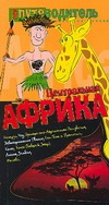 Центральная Африка Центральная Африка Генш К.
