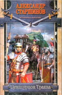 Центурион Траяна Центурион Траяна Старшинов А.