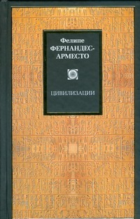 Цивилизации Цивилизации Фернандес-Арместо Фелипе