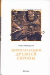 Цивилизации Древней Европы Цивилизации Древней Европы Мансуэлли Гвидо