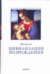 Цивилизация Возрождения Цивилизация Возрождения Делюмо Жан