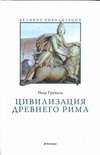 Цивилизация Древнего Рима Цивилизация Древнего Рима Грималь П.