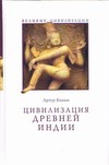 Цивилизация Древней Индии Цивилизация Древней Индии Бэшем Артур