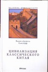 Цивилизация классического Китая Цивилизация классического Китая Елисеефф Вадим