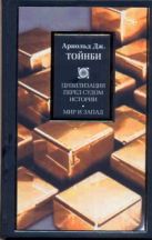 Цивилизация перед судом истории. Мир и Запад Цивилизация перед судом истории. Мир и Запад
