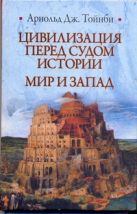 Цивилизация перед судом истории. Мир и Запад Цивилизация перед судом истории. Мир и Запад