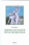 Цивилизация Просвещения Цивилизация Просвещения Шоню Пьер