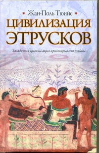Цивилизация этрусков Цивилизация этрусков Тюийе Жан-Поль