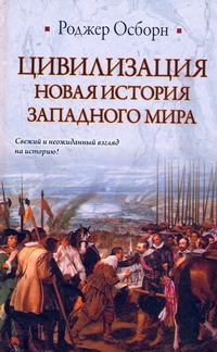 Цивилизация. Новая история Западного мира Цивилизация. Новая история Западного мира Осборн Роджер
