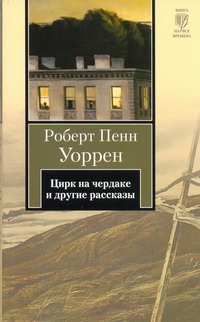 Цирк на чердаке и другие рассказы Цирк на чердаке и другие рассказы Уоррен Р.П.
