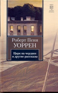 Цирк на чердаке и другие рассказы Цирк на чердаке и другие рассказы Уоррен Р.П.