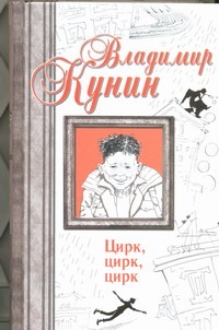 Цирк, цирк, цирк. Двухместное купе. Сволочи. Коммунальная квартира. Цирк, цирк, цирк. Двухместное купе. Сволочи. Коммунальная квартира. Кунин В.В.