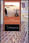 Цитадель Цитадель Сент-Экзюпери А. де