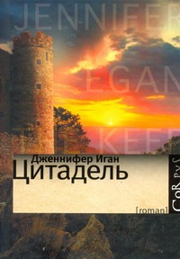 Цитадель Цитадель Иган Дженнифер