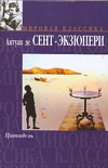 Цитадель Цитадель Сент-Экзюпери А. де